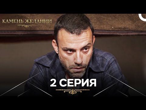 Видео: Камень Желаний 2 Серия (Русский Дубляж)