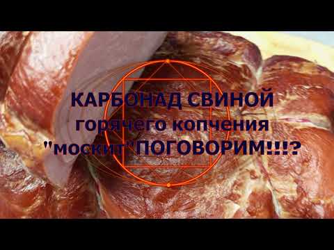 Видео: КОПТИЛЬНЯ МОСКИТ, КАРБОНАД ИЗ СВИНИНЫ горячего копчения  ПОГОВОРИМ,РЕАЛЬНЫЙ отзыв!!!?