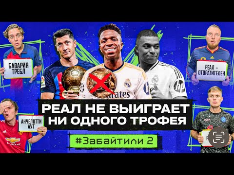 Видео: РЕАЛ останется БЕЗ ТРОФЕЕВ? Новая ЛЧ - топ или дно? // #ЗАБАЙТИЛИ 2.2