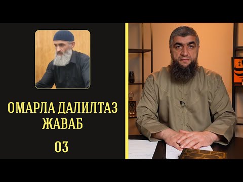 Видео: 09 - Омарла далилтаз жаваб 3