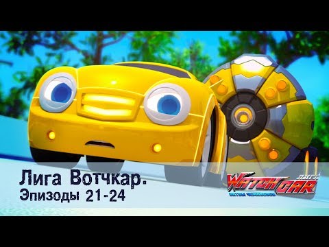 Видео: Лига Вотчкар - Эпизоды 21-24 СБОРНИК