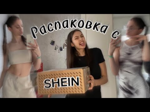 Видео: Распаковка с SHEIN 2024 🤯🎀 Как я заказала? 😲