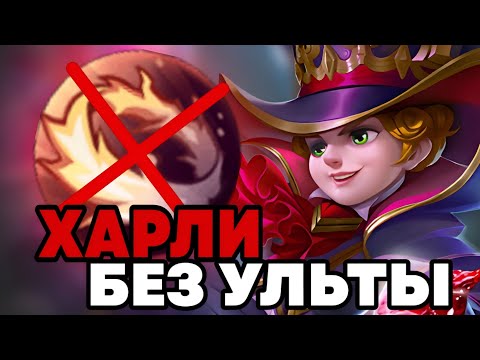 Видео: КАК Я ВЫПОЛНЯЛ САМЫЙ СЛОЖНЫЙ ЧЕЛЕНДЖ БЕЗ УЛЬТЫ!!! МЛББ