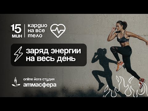 Видео: кардио на все тело | 15 минут и ты в тонусе
