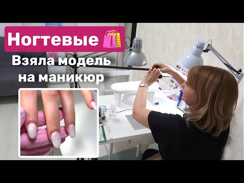 Видео: Влог: Опоздала на работу. Взяла модель на маникюр. Ногтевой влог.