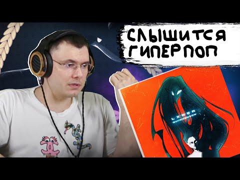 Видео: LXNER & quiizzzmeow – Крышу сносит | Реакция и разбор