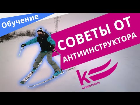 Видео: ТОП советов начинающему лыжнику: как научиться кататься на лыжах самостоятельно [часть 1]