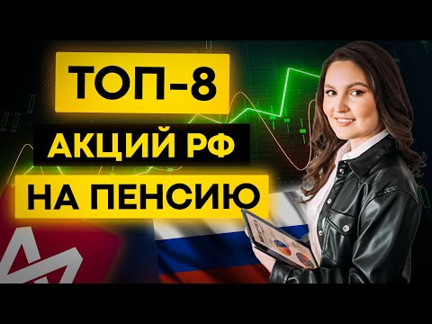 Видео: ТОП-8 АКЦИЙ РФ для пенсионного портфеля