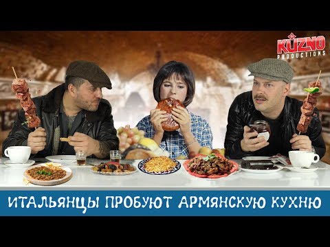 Видео: Итальянцы пробуют армянскую кухню