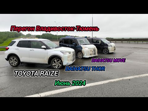 Видео: Перегон Владивосток-Тюмень.  TOYOTA RAIZE. Июнь 2024