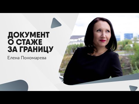 Видео: Трудовая книжка отправке за границу РФ не подлежит, а что выдать работнику в подтверждении стажа?