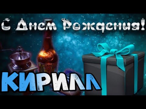 Видео: С Днем Рождения,Кирилл!Красивая песня для тебя!С Днюхой!