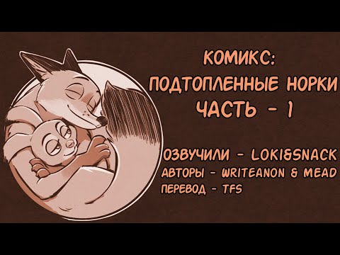 Видео: Подтопленные норки┃Часть 1┃Зверополис┃Озвученный комикс┃Loki & Snack