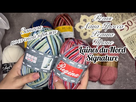 Видео: Носочная пряжа и планы на нее💞 