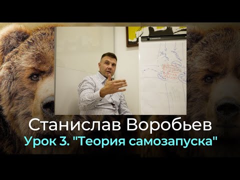 Видео: Станислав Воробьев "Теория самозапуска"