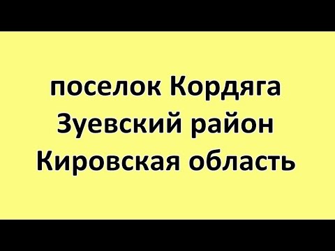 Видео: поселок Кордяга Кировская область