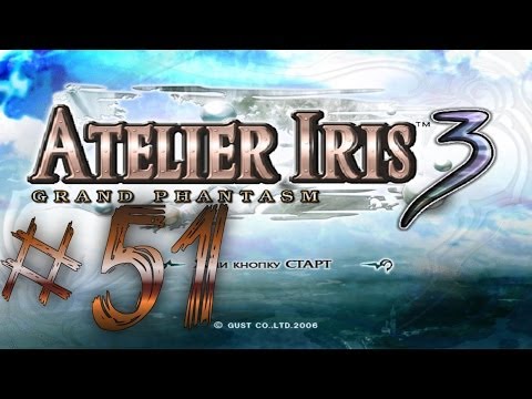 Видео: Прохождение Atelier Iris 3: Grand Phantasm #51