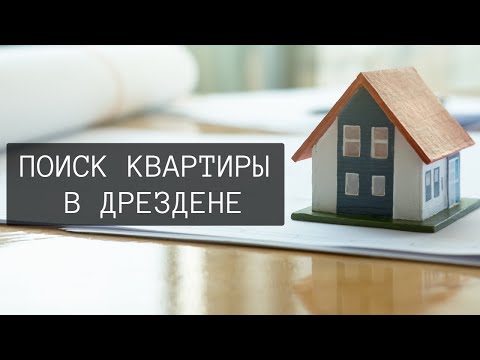 Видео: Как мы искали квартиру в Дрездене | Полезен ли премиум доступ на сайтах поиска недвижимости