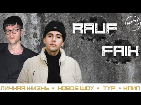 Видео: RAUF & FAIK (Личная жизнь, новое шоу, тур и клип)