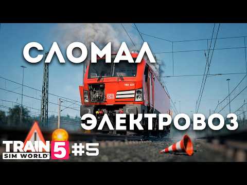 Видео: САПСАН В ГЕРМАНИИ СЛОМАЛ ЭЛЕКТРОВОЗ | TrainSim World 5 #5 | Rademcorded