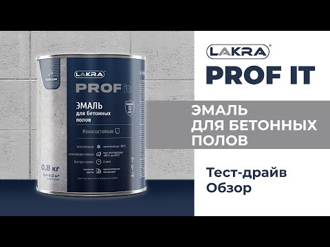 Видео: Тест-драйв Лакра Проф эмаль для бетонных полов