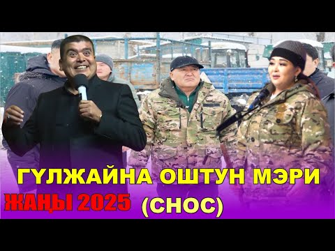 Видео: ЖАНЫ2025//ГҮЛЖАЙНА ОШТУН МЭРИН КАТЫРА ТУУРАДЫ//КУУДУЛДАР СЫНАГЫ