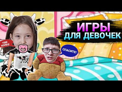 Видео: ИГРЫ ДЛЯ ДЕВОЧЕК! (Вместе племянницей) 2 часть!