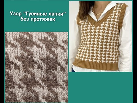 Видео: Узор Гусиные лапки без протяжек Тренд сезона Жаккард без протяжек по кругу jacquard without broaches