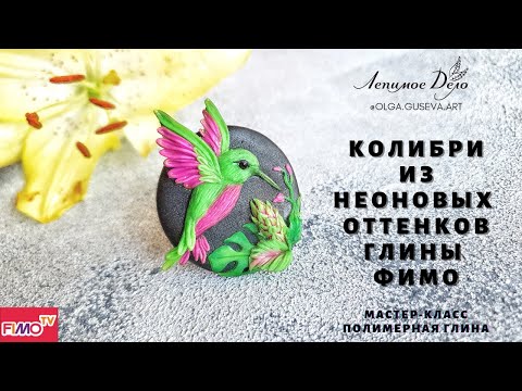 Видео: Мастер-класс: Брошь с колибри из полимерной глины FIMO Neon/polymer clay tutorial