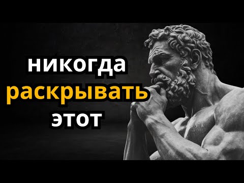 Видео: НИКОГДА Не Обсуждайте Эти 10 Тем, Чтобы Жить Стоически | СТОИЦИЗМ