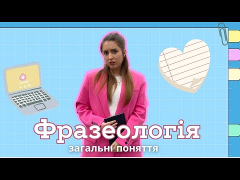 Видео: Фразеологізми на НМТ | Безплатний курс підготовки до НМТ-2025 / 8 УРОК