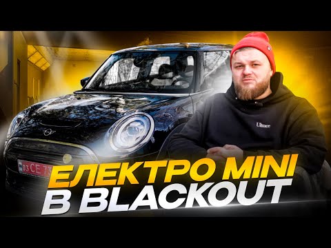 Видео: Придбав Electro Mini cooper s в Blackout, як з ним існувати ?