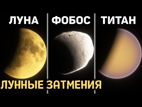 Видео: Как выглядит ЛУННОЕ ЗАТМЕНИЕ на каждой Планете | Space Engine