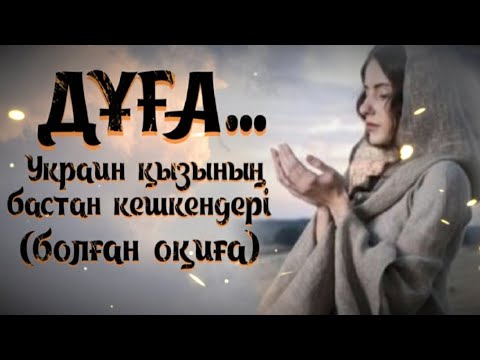 Видео: ДҰҒА... ЖАҢА ӘҢГІМЕ. Өзгеге сабақ болар әсерлі әңгіме. Болған оқиға.