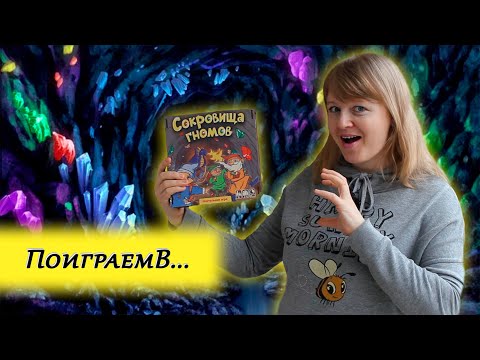 Видео: 💎🪙 Сокровища гномов / Партия на троих + Мнение