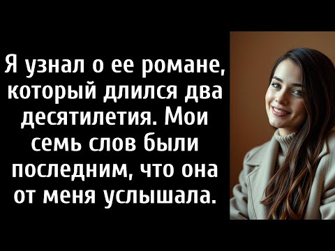 Видео: Я узнал о ее романе, который длился два десятилетия. Мои семь слов были последним, что она