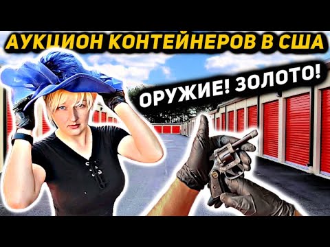 Видео: Купили Огромный Контейнер за $3000! Нашли Золото и Оружие! А Пастор Оказался Не Простой! Прибыльно!