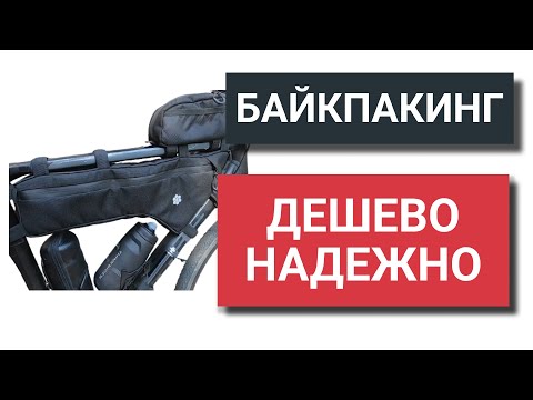 Видео: Велосумки для байкпакинга Lesenok: дешево и качественно