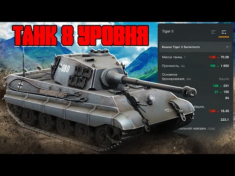 Видео: МОЙ ПЕРВЫЙ ТАНК 8 УРОВНЯ в World of Tanks Blitz | Покупка и тест Tiger II