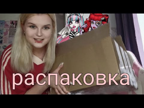 Видео: распаковка посылок с куклами монстер хай за очень много денег