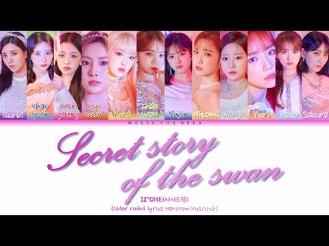 Видео: IZ*ONE (아이즈원) - SECRET STORY OF THE SWAN (환상동화) Color Coded Lyrics ( перевод | кириллизация )