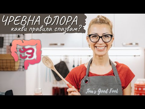 Видео: Правилата, които спазвам, за здрава чревна флора - Tina's Good Food