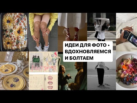 Видео: идеи для фото / повышаем уровень насмотрености и болтаем!