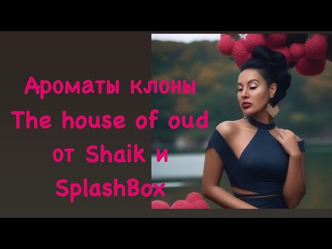 Видео: Дьюпы ароматов Almond harmony, Empathy, Breath of the infinite от The house of Oud в Shaik и Splash.