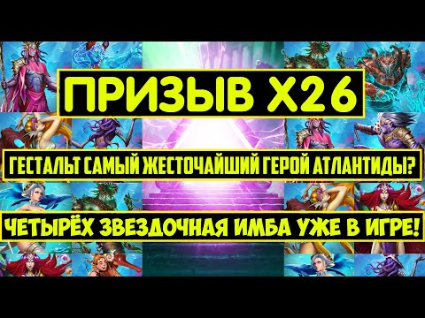 Видео: БОЛЬШОЙ ПРИЗЫВ Х26 ИСТОРИЙ / АКВАЛИТ САМАЯ ИМБОВАЯ 4КА? ГЕСТАЛЬТ ТОП ГЕРОЙ? Empires Puzzles Summons