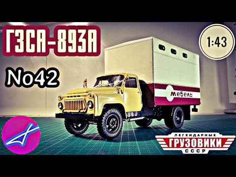 Видео: ГАЗ-52 ГЗСА-893А 1:43 Легендарные грузовики СССР №42 Modimio