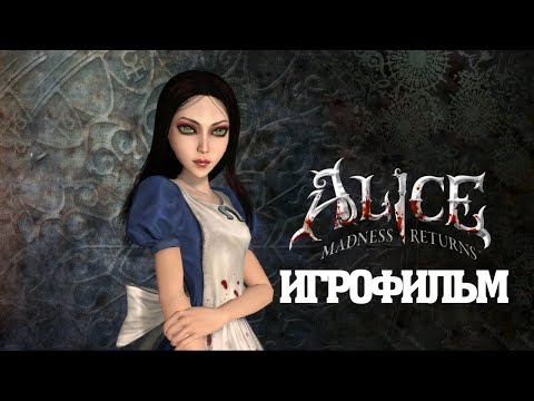 Видео: ИГРОФИЛЬМ Alice: Madness Returns (все катсцены, на русском) прохождение без комментариев