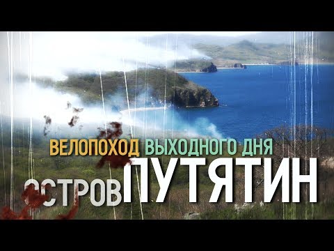 Видео: О.ПУТЯТИНА. Попал в ОГНЕННЫЙ ПЛЕН. Безлюдные бухты.