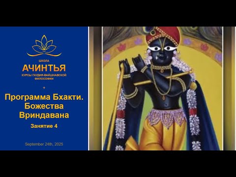 Видео: Программа Бхакти. Божества Вриндавана