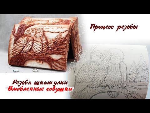 Видео: #20. Резная шкатулка "Влюбленные совушки". 1 часть.
